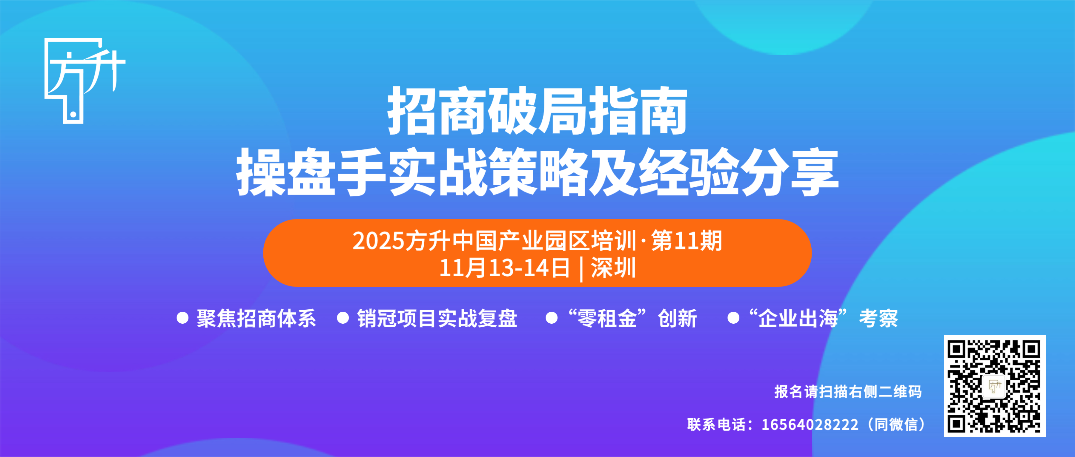 2025方升中国产业园区培训第11期：招商破局指南，操盘手实战策略及经验分享